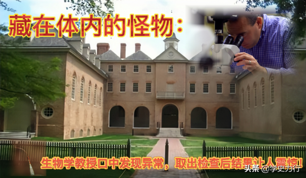 2011年，美國生物學教授感覺嘴裡有異物，取出後發現是條罕見蟲子