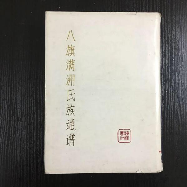 清代滿人的姓與名 清代滿人的姓與名