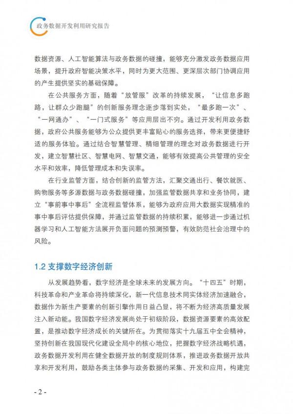 2021政務資料開發利用研究報告-完整版 2021政務資料開發利用研究報告-完整版