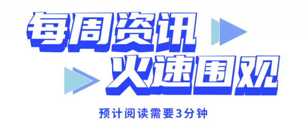 每週資訊 | 融資環境釋放回暖訊號
