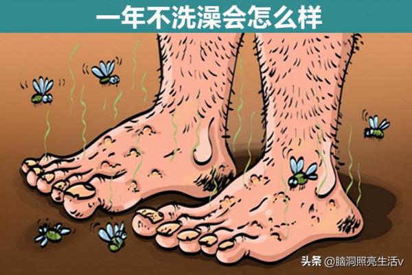 一年不洗澡會怎麼樣？細數：讓學霸也未必能回答上來的9個問題