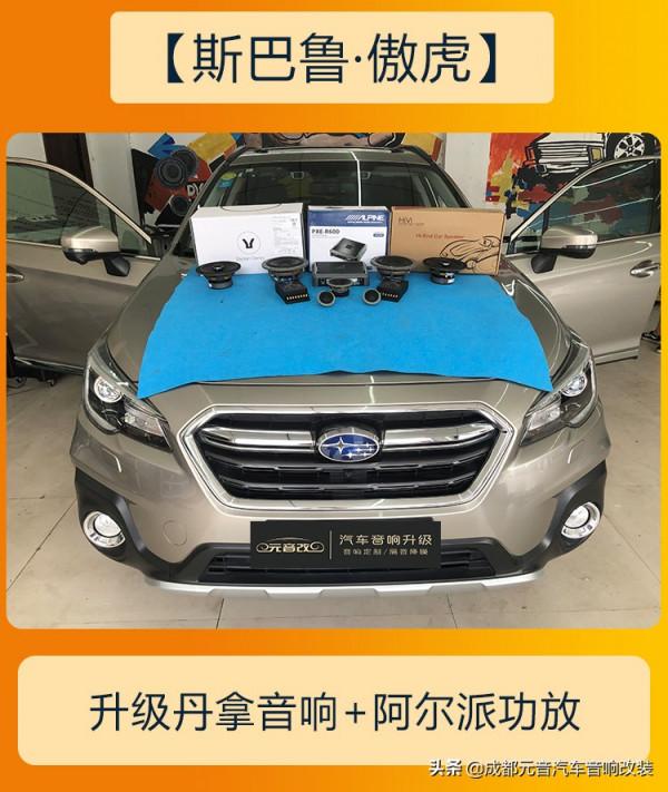 聽音質效果好的音樂成都斯巴魯傲虎音響改裝升級
