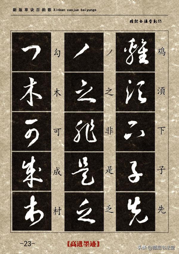 高進草書集《新版草訣百韻歌》完整版 高進草書集《新版草訣百韻歌》完整版