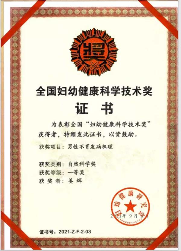 北醫三院男科專案獲“婦幼健康科學技術獎一等獎”