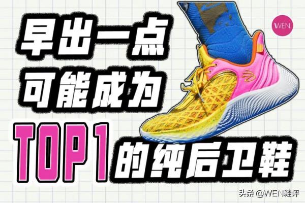 只看效能可以成為TOP1的純粹後衛鞋，有升級的庫裡9