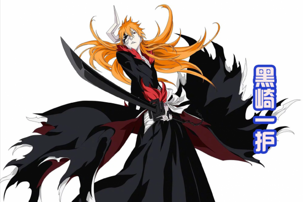 死神曾經是三大民工漫之一，另外兩部是火影忍者和海賊王