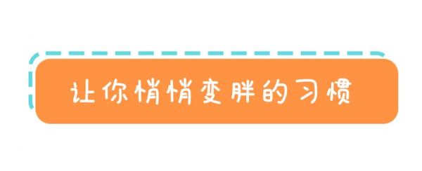 易胖體質都是因為你的習慣