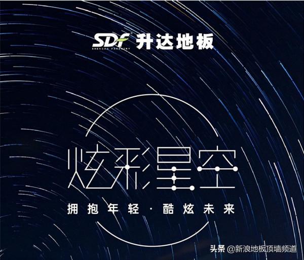 圓夢星空 升達築夢——升達地板“炫彩星空”系列
