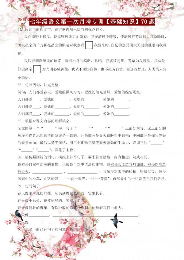 七年級語文第一次月考基礎知識專訓70題，含字詞句、古詩詞等