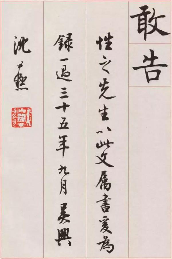 沈尹默的“標準楷書”，越看越喜歡