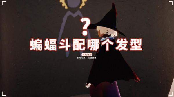 光遇:蝙蝠鬥配哪個髮型?公認的巫師上榜,白鳥成為國服遺憾 光遇:蝙蝠鬥配哪個髮型?公認的巫師上榜,白鳥成為國服遺憾