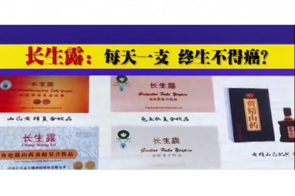 喝了“長生露”就能長壽?保健品的4大“騙局”,可別再中招了 喝了“長生露”就能長壽?保健品的4大“騙局”,可別再中招了