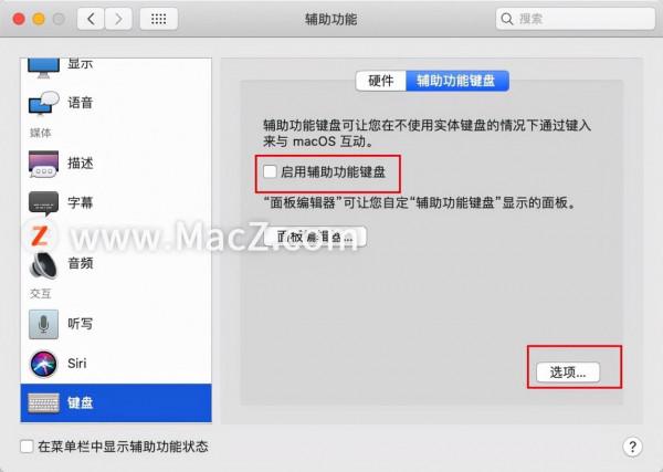 Mac新手教程：如何在Mac中開啟輔助鍵盤？