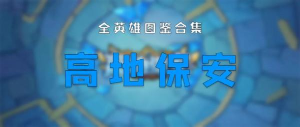 爆火《高地保安》英雄圖鑑送上 趕緊看看有沒有你的慣用英雄 爆火《高地保安》英雄圖鑑送上 趕緊看看有沒有你的慣用英雄