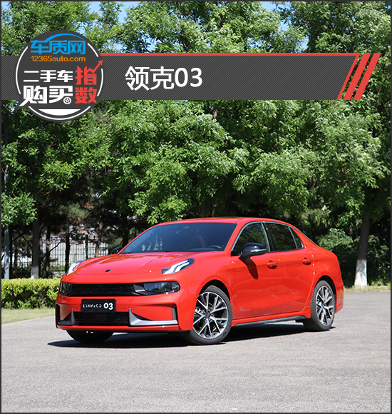 二手車購買指數：領克03