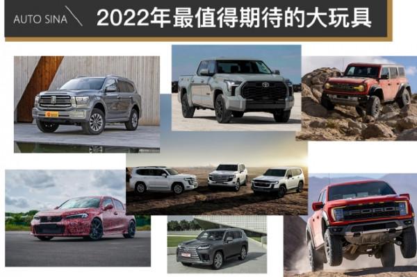 豐田LC300等 2022年最值得期待的大玩具 豐田LC300等 2022年最值得期待的大玩具