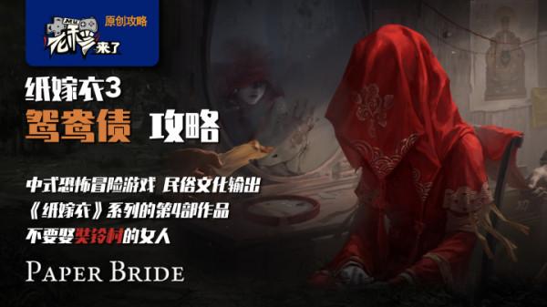 攻略 &vert;《紙嫁衣3鴛鴦債》移動端全流程解謎圖文通關攻略