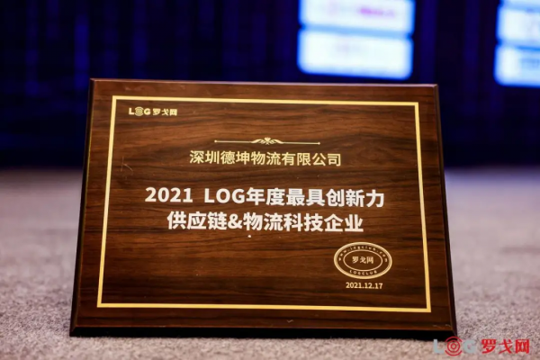 德坤科技榮獲獲評“2021 LOG年度最具創新力供應鏈&amp;物流科技企業”