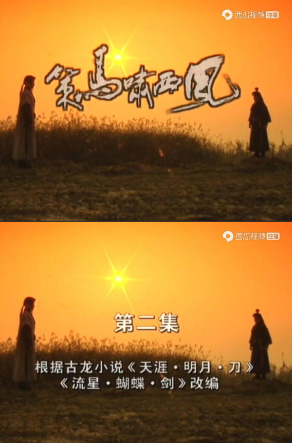 想當年|《策馬嘯西風》:武俠神劇 想當年|《策馬嘯西風》:武俠神劇