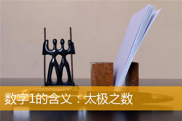 數字1的含義：太極之數