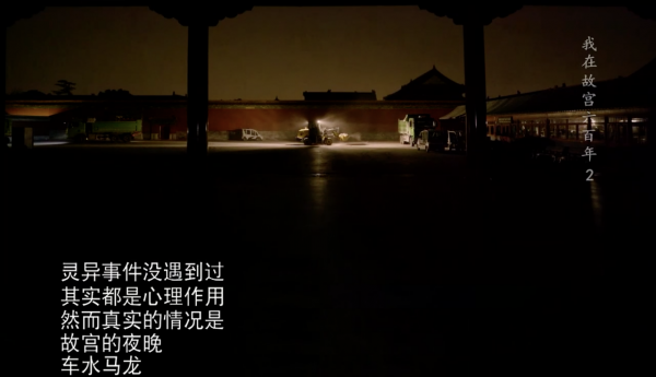 故宮夜晚空無一人？現實：不但有人走動，有時候比白天還熱鬧