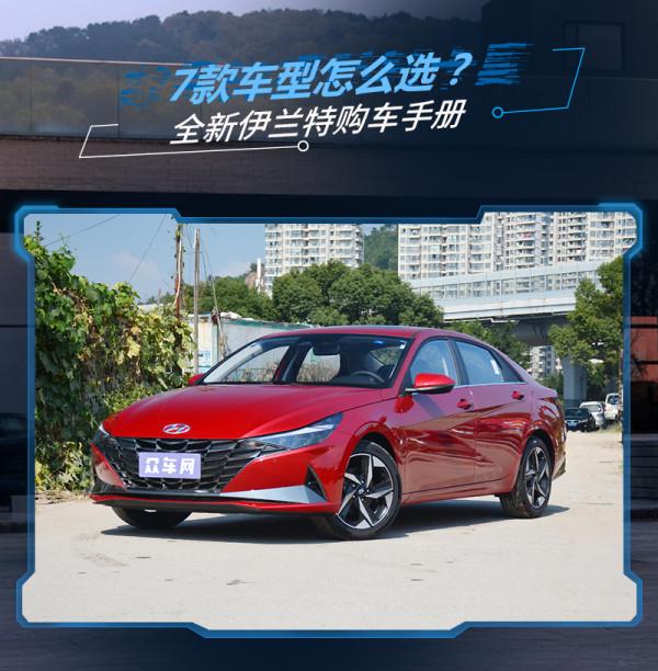起售價不到10萬，配置豐富還顏值高！全新伊蘭特買這款最合適