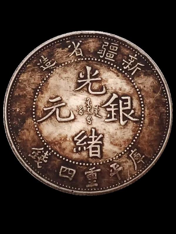 精品推薦——新疆省造光緒銀元 精品推薦——新疆省造光緒銀元