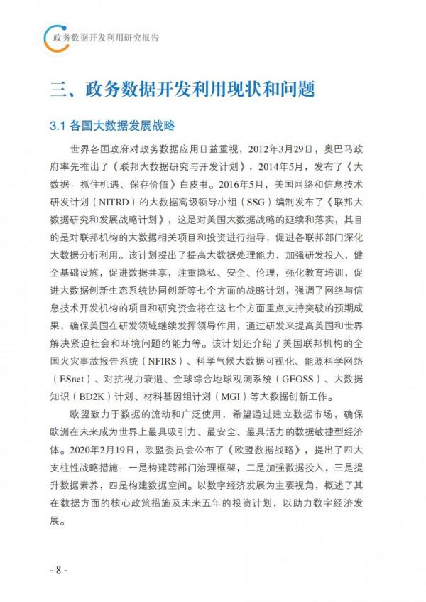 2021政務資料開發利用研究報告-完整版 2021政務資料開發利用研究報告-完整版