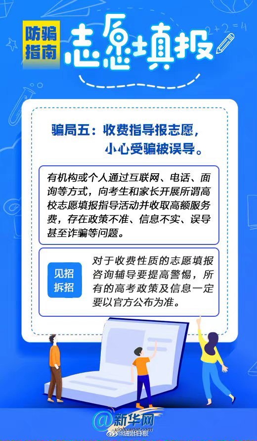 高考志願填報防騙指南，速來圍觀！