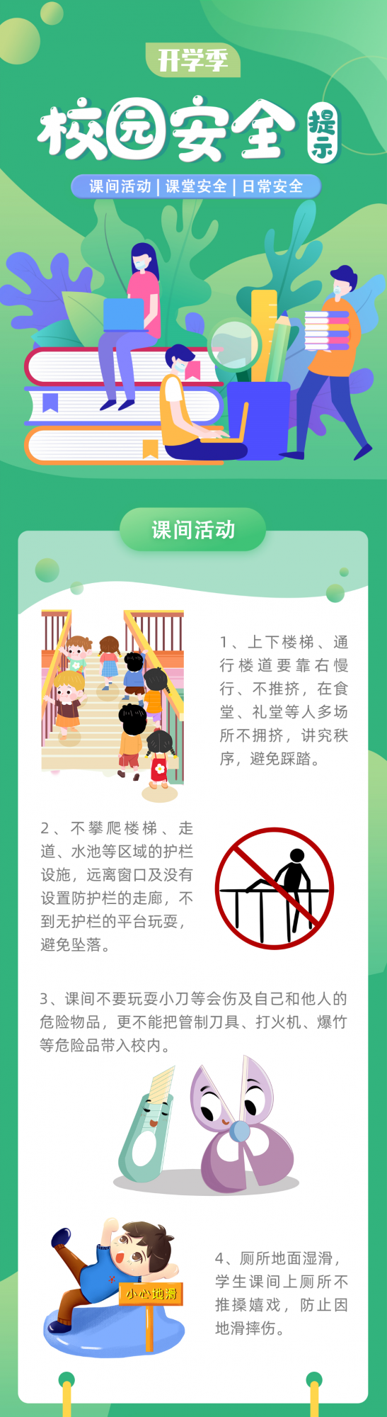 【提示】春季開學季，請收好這份校園安全提示