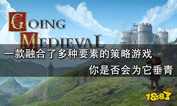 一款融合了多種要素的策略遊戲你是否會為它垂青