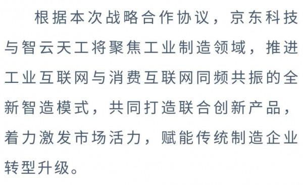 新智造新模式 京東科技攜手智雲天工
