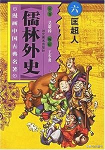 《儒林外史》：市井奸棍潘三的遺憾秘事，說盡了國人的人情冷暖
