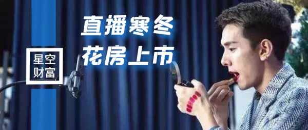 星空獨家︱虧15億！周鴻禕的直播公司要上市