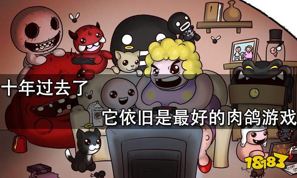 十年過去了 它依舊是最好的肉鴿遊戲 十年過去了 它依舊是最好的肉鴿遊戲