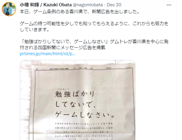 香川縣知名報紙發整版廣告稱別老學習要玩遊戲 疑似暗諷沉迷條例