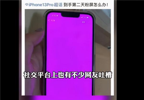 iPhone 13被爆&OpenCurlyDoubleQuote;粉屏門&rdquo;！官方回應令人唏噓