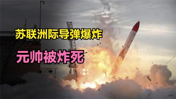 蘇聯洲際導彈爆炸,元帥被當場炸死,真相是什麼? 蘇聯洲際導彈爆炸,元帥被當場炸死,真相是什麼?