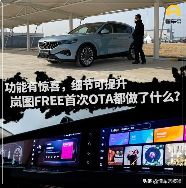 體驗｜功能有驚喜，細節可提升，嵐圖FREE首次OTA都做了什麼？