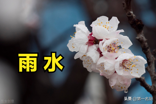 明日雨水，記得吃4樣忌2樣，順季而食，平安度過&OpenCurlyDoubleQuote;倒春寒&rdquo;