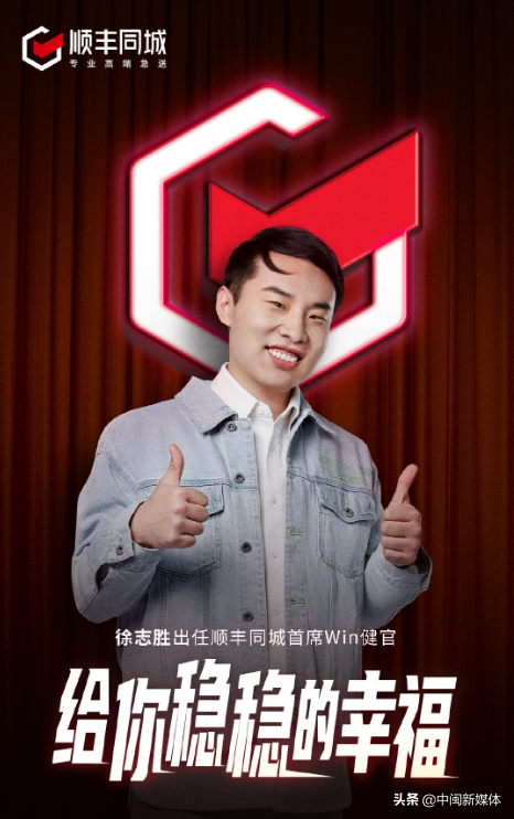 順豐同城邀徐志勝擔任「首席 Win 健官」 順豐同城邀徐志勝擔任「首席 Win 健官」