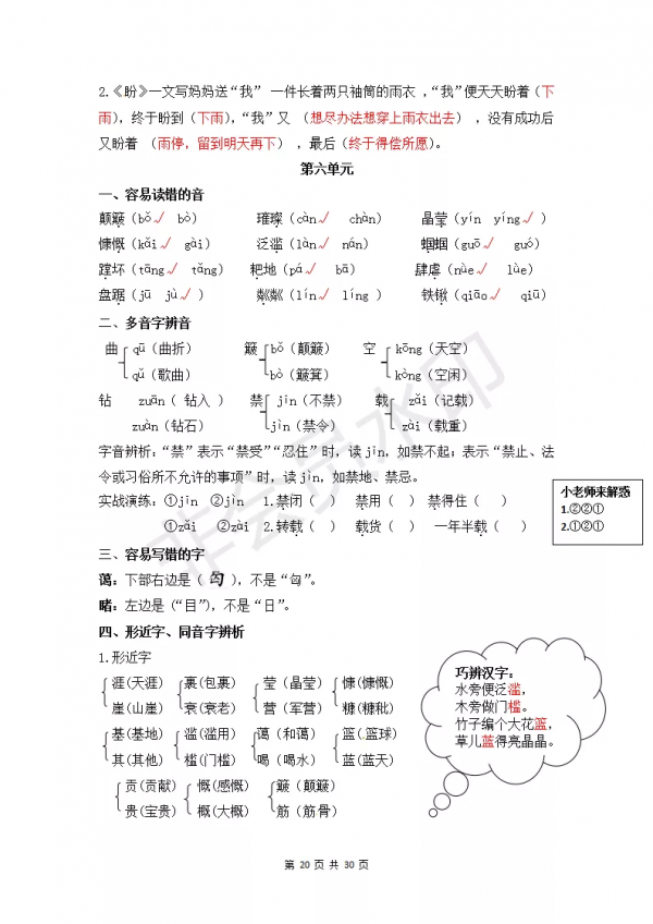 部編版小學六年級上冊語文知識點