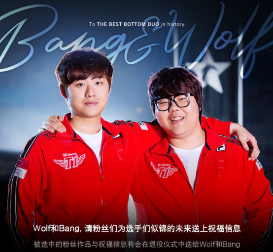 世界第一下路組合 T1為Bang和Wolf舉辦退役儀式