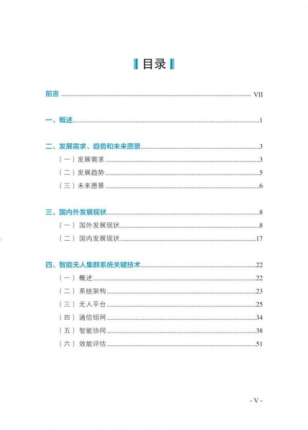 中國智慧“無人”集群系統發展白皮書(2021版)3.6萬字 中國智慧“無人”集群系統發展白皮書(2021版)3.6萬字
