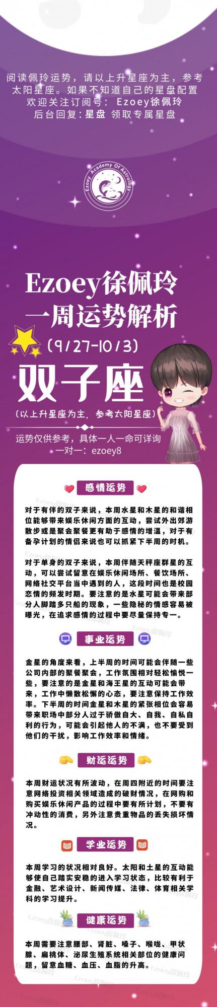 Ezoey徐佩玲｜十二星座一週運勢（9.27-10.3）