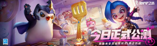 《金剷剷之戰：雙城傳說》號稱最強羈絆的“戰鬥學院”值得擁有