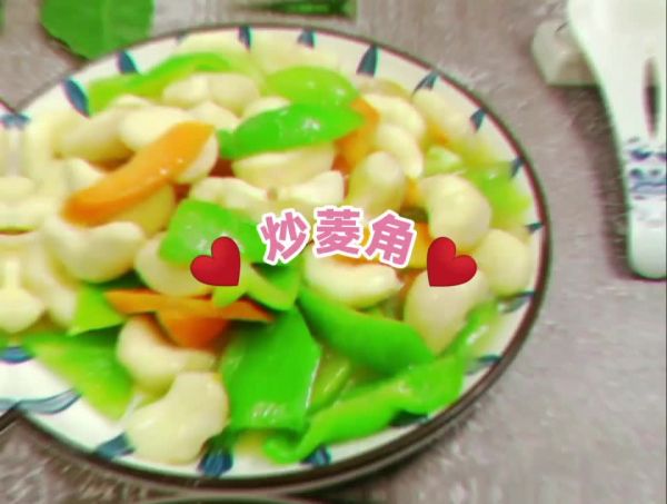 減肥瘦身美食,5分鐘家常快手菜,炒菱角 減肥瘦身美食,5分鐘家常快手菜,炒菱角