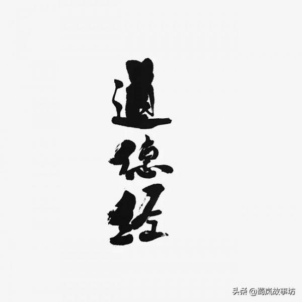 《道德經》箴言錄（四）：道可道，非常道；名可名，非常名
