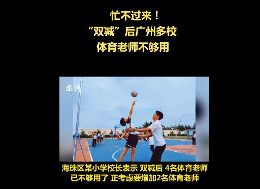 體育是數學老師教的?雙減過後體育老師火了,數學老師反過來代課 體育是數學老師教的?雙減過後體育老師火了,數學老師反過來代課