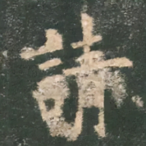 歐陽詢楷書《九成宮》單字高畫質珍藏了